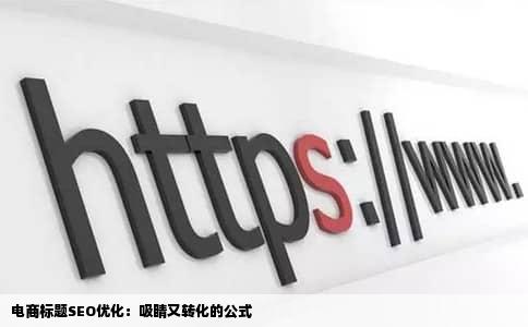 电商标题SEO优化：吸睛又转化的公式