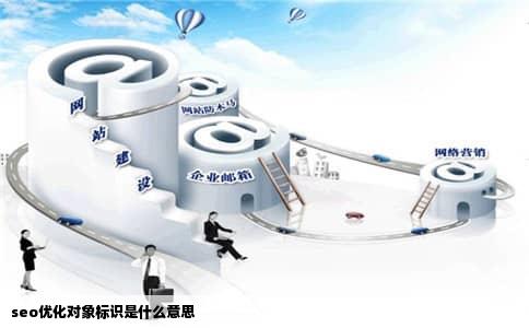 seo优化对象标识是什么意思