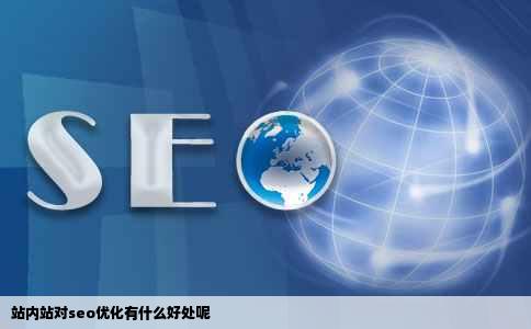 站内站对seo优化有什么好处呢