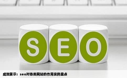 成效展示：seo对各类网站的作用实例盘点