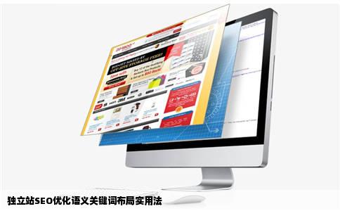 独立站SEO优化语义关键词布局实用法