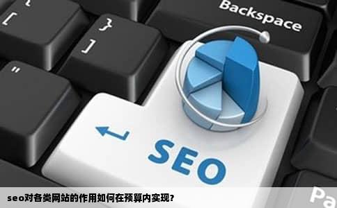 seo对各类网站的作用如何在预算内实现？
