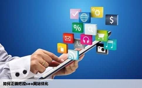 如何正确把控seo网站优化