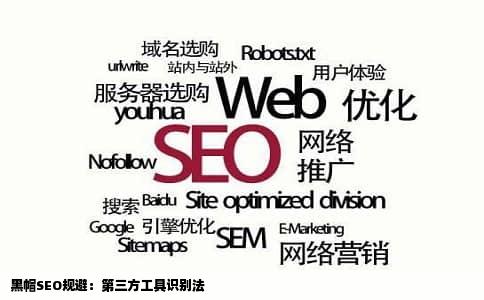 黑帽SEO规避：第三方工具识别法