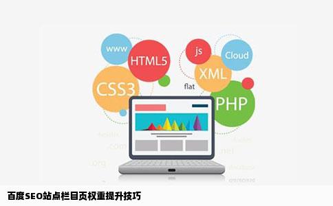 百度SEO站点栏目页权重提升技巧