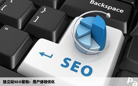 独立站SEO整包：用户体验优化