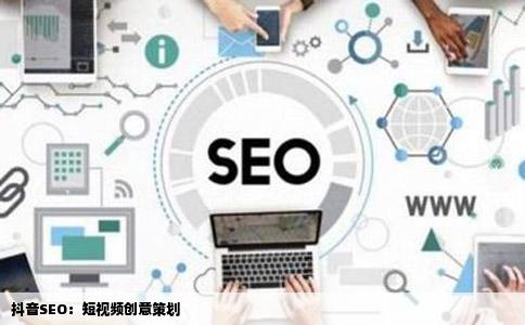 抖音SEO：短视频创意策划