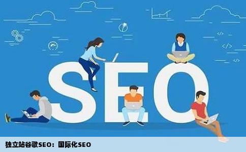 独立站谷歌SEO：国际化SEO
