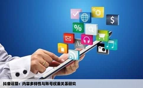 抖音运营：内容多样性与账号权重关系研究