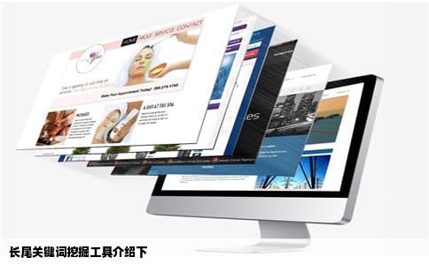 长尾关键词挖掘工具介绍下