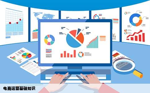 电商运营基础知识