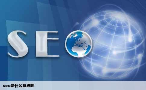 seo是什么意思呢