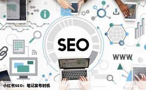 小红书SEO：笔记发布时机
