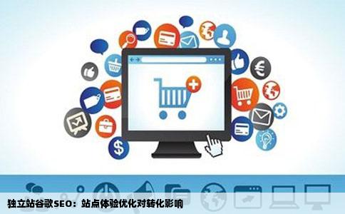 独立站谷歌SEO:站点体验优化对转化影响