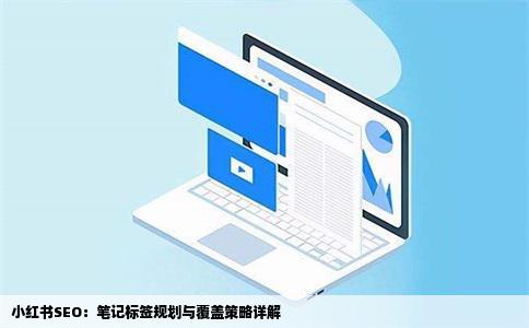 小红书SEO：笔记标签规划与覆盖策略详解