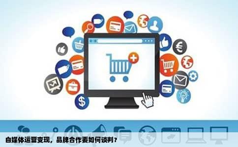 自媒体运营变现，品牌合作要如何谈判？