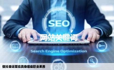 做抖音运营应具备哪些职业素养