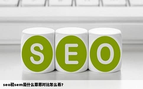 seo和sem是什么意思对比怎么看？