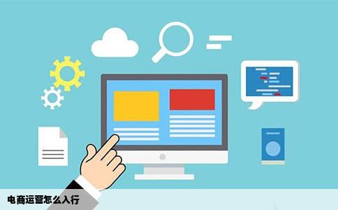 电商运营怎么入行