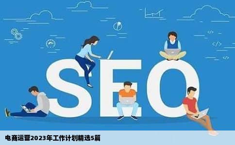 电商运营2023年工作计划精选5篇