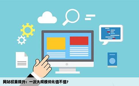 网站权重提升：一次大规模优化值不值？