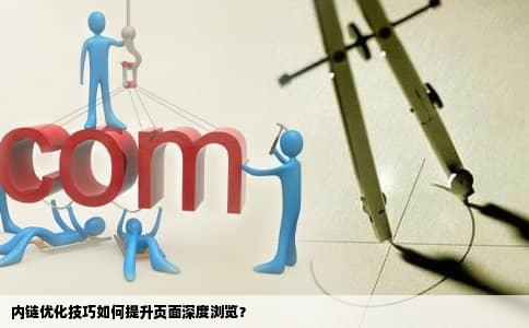 内链优化技巧如何提升页面深度浏览？