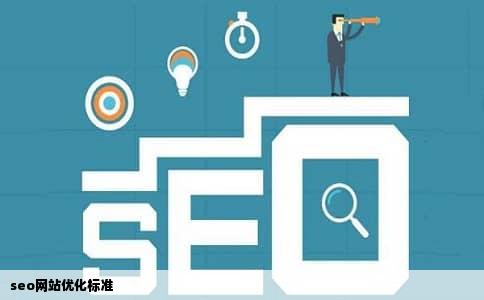 seo网站优化标准
