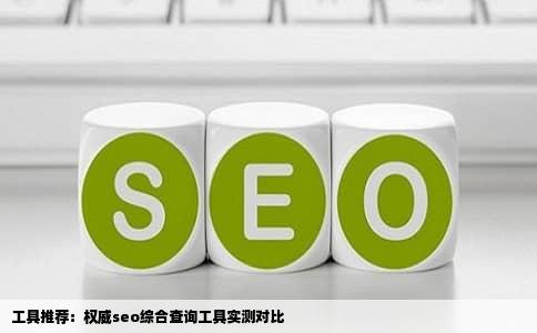 工具推荐：权威seo综合查询工具实测对比