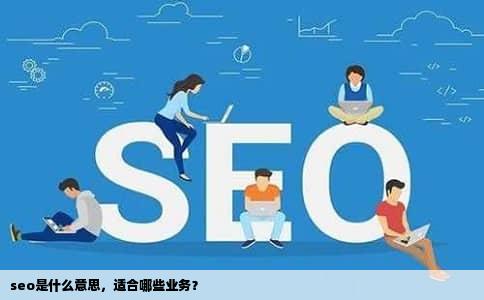seo是什么意思，适合哪些业务？