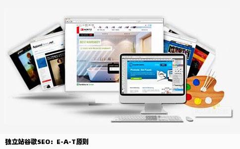 独立站谷歌SEO：E-A-T原则