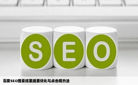 百度SEO搜索结果摘要优化与点击提升法