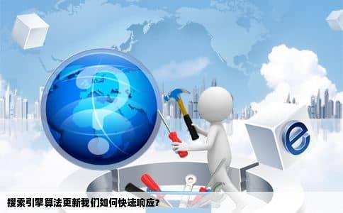 搜索引擎算法更新我们如何快速响应？
