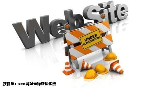 技能集：seo网站元标签优化法