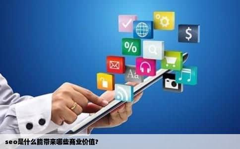 seo是什么能带来哪些商业价值？