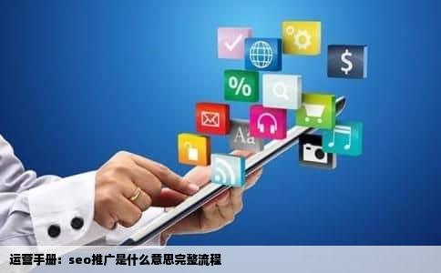 运营手册：seo推广是什么意思完整流程