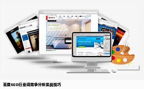 百度SEO行业词竞争分析实战技巧