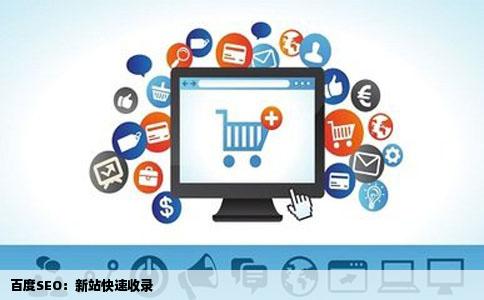 百度SEO：新站快速收录