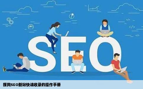 搜狗SEO新站快速收录的操作手册