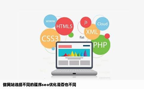 做网站选择不同的程序seo优化是否也不同