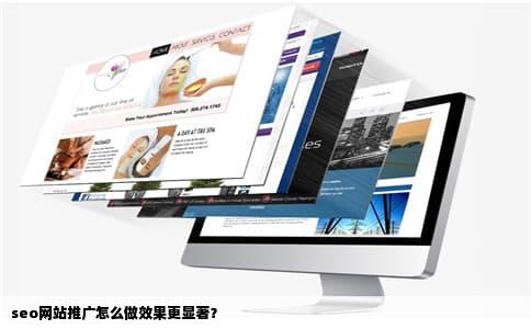 seo网站推广怎么做效果更显著？