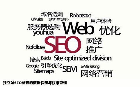 独立站SEO整包的数据保密与权限管理