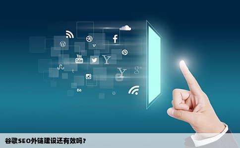 谷歌SEO外链建设还有效吗？