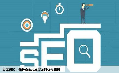 百度SEO：提升页面片段展示的优化策略