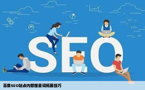 百度SEO站点内部搜索词拓展技巧