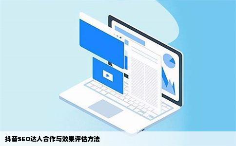 抖音SEO达人合作与效果评估方法
