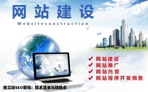 独立站SEO整包:技术清单与验收点