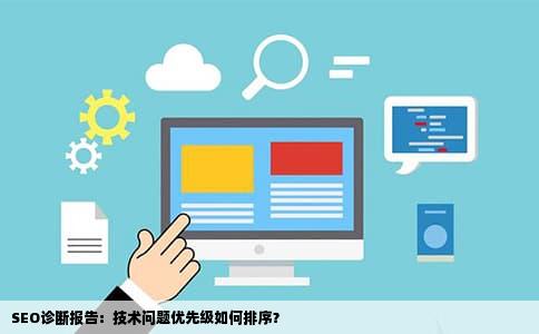 SEO诊断报告：技术问题优先级如何排序？
