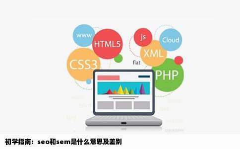 初学指南：seo和sem是什么意思及差别