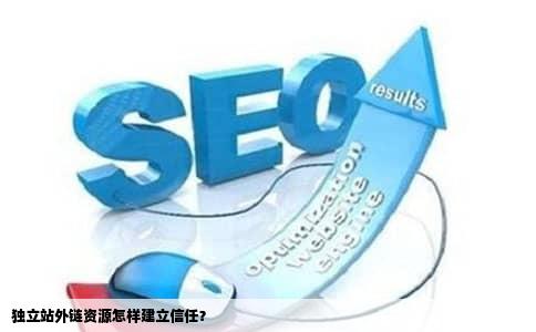 独立站外链资源怎样建立信任？