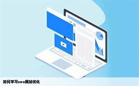 如何学习seo网站优化